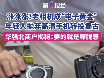 2月25日,第一现场记者走访深圳华强北发现,使用已淘汰CCD传感器的老旧相机身价暴涨,部分机型涨幅高达10倍,被年轻人追捧为“电子黄金”。商户揭秘,这些2010年后被淘汰的设备因拍出复古色彩、胶片感和朦胧感,与过于清晰的手机成像形成反差,吸引了追求神秘体验的年轻消费群体。#媒体精选计划 #老相机 #CCD传感器 #复古 @抖音小助手 @DOU+小助手