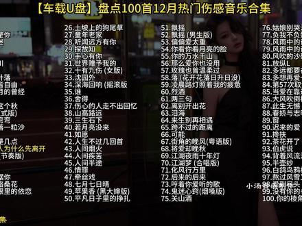 【车载U盘】盘点抖音2025播放破十亿热门伤感音乐合集,12月最火情歌,上班/通勤/学习/跑步宝藏歌单!#车载U盘#热门音乐🔥#伤感音乐#抖音热歌#音乐推荐
