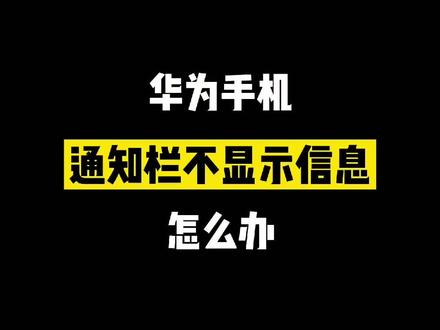 华为手机不显示信息,怎么办?#华为手机 #手机技巧 #教程 @DOU+小助手
