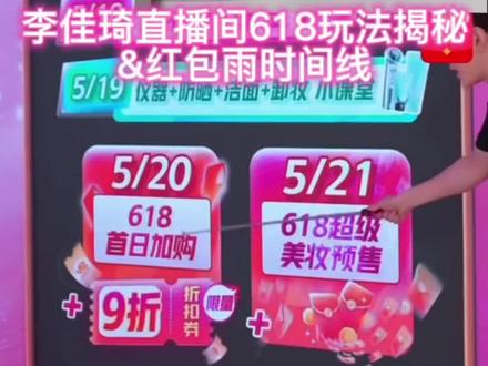 85+9+9是几折?李佳琦直播间618玩法揭秘➕红包雨时间线#李佳琦618玩法 #李佳琦直播间 #李佳琦618