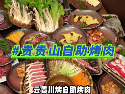 大兴荟聚新开的几十块钱,云贵川烤肉自助,真的太合适了。推荐你们都来试试!!#贵贵山鲜切局 #云贵山岭烤肉 #贵贵山北京首店 #烤肉自助 #烤肉