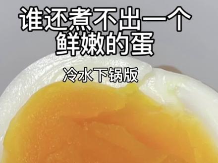 谁还不会煮出一个鲜嫩的鸡蛋了,冷水下锅版#跟着蛋神煮鸡蛋 #煮鸡蛋 #美食 #鸡蛋的神仙吃法 #做法简单又营养