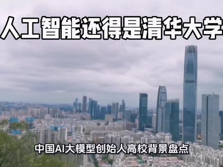 中国AI大模型创始人高校背景盘点,清华确实强势!
看看这些明星创始人的母校:
清华大学:杨植麟(月之暗面Kimi);姚顺雨(腾讯混元首席科学家)、唐杰(智谱AI,清华教授),智谱CEO张鹏、董事长刘德兵也是清华系。
北京大学:林俊旸,通义千问前技术负责人,本硕均毕业于北大。
浙江大学:梁文峰(DeepSeek),本硕都是浙大电子信息工程。
清华系确实占据半壁江山!但别忘了,上海交大、中科大、哈工大等高校也在输送大量AI人才。比如MiniMax的闫俊杰也是清华背景。
那么问题来了:你觉得哪所高校的AI实力最强?评论区补充你知道的AI大牛母校! 👇#行业大揭秘 #人工智能#清华大学#大学 #创始人 #AI #清华大学