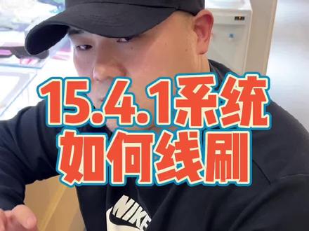 #iphone13 IOS15.4.1系统续航拉胯,发热,如何进行线刷,锁屏密码忘记,如何解锁!详细教程奉上!#vlog日常 #热门 #一鸣搞机机 #干货分享