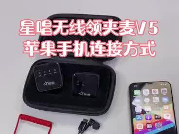 星唱无线领夹麦连接方式!