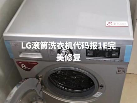 #专业的事交给专业的人 #现场实拍 #滚筒洗衣机 LG滚筒洗衣机代码1E故障维修完成