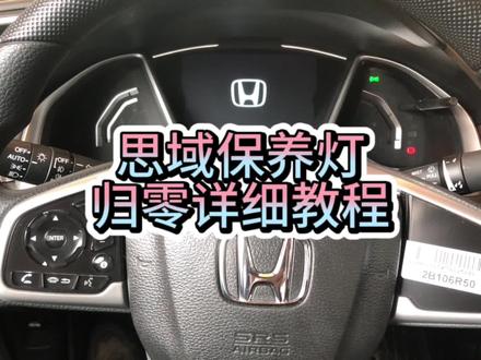 本田思域仪表提示需要立即更换机油,保养灯归零详细教程#汽车知识 #修车 #汽车保养与维修#山帝汽车维修