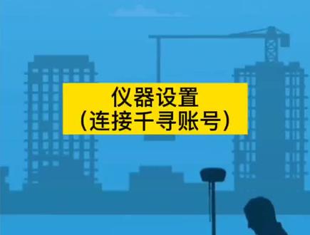 适用于南方RTK,思拓力,合众思壮,瑞德等各品牌仪器设置#测绘仪器 #工程测量 #测绘人