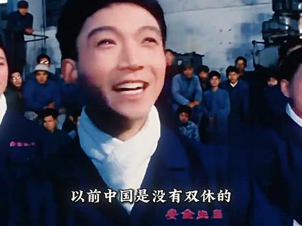 以前的中国没有双休政策? #五一 #中国的休假制度