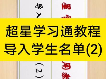 #超星学习通 学习通教程—导入学生名单(2)#大学 #网课