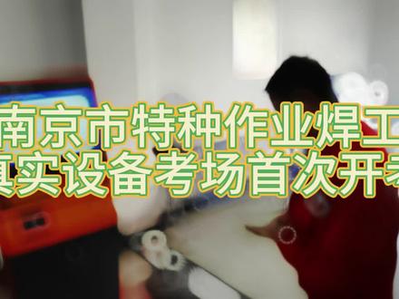 我市特种作业焊工真实设备考场首次开考#应急管理 #特种作业 焊工#你在抖音搜什么