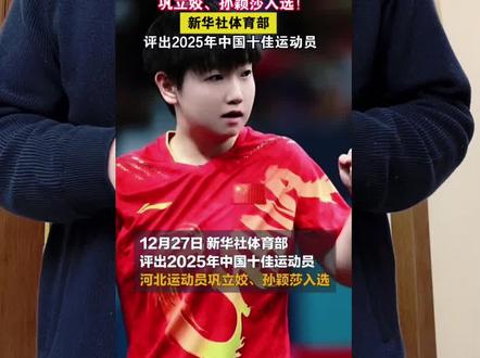 #我要上热门话题 #孙颖莎 #十佳运动员 #孙颖莎王楚钦 #乒乓球 新华社官宣2025中国十佳运动员,国乒独苗孙颖莎强势入选,这波真的实至名归!谁懂啊!今年的莎莎太能打了!官方直接盖章三大硬核成就:多哈世乒赛+世界杯女单双卫冕,和王楚钦的“莎头组合”拿下世乒赛混双三连冠,更连续四年稳坐女单年终世界第一宝座,统治力直接拉满!全年国际赛场64战59胜,92%的超高胜率,外战一场未输,堪称国乒最靠谱的“外协屏障”!多哈世乒赛决胜局0-3落后,她连轰6分绝境翻盘,那场惊天逆转直接封神,这就是大赛大心脏的顶级表现!可谁知道荣耀背后全是拼劲?WTT香港总决赛带伤连战三项赛事,脚踝缠满绑带仍坚持打完混双决赛,哪怕最终憾失冠军,这份责任与坚守让人破防!从“暴力莎”到技术全面的“战术大师”,反手升级、发球精准,她把热爱融进每一次训练,把坚韧刻进骨子里。她说“站在球场上就想赢”,也懂“人生不是只为某一场比赛而活”。这份在巅峰不骄、遇挫折不馁的格局,才是真正的榜样力量!