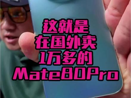 这就是在国外卖1万多的Mate80Pro #华为mate80Pro 晚上这个直播