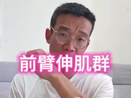 #肌肉 #按摩 #手臂 不痛不痒之前臂伸肌群