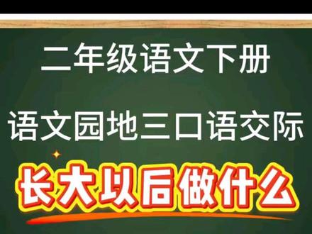 二年级语文下册第三单元习作:长大以后做什么#二年级语文 #作文写作技巧 #同步作文 #语文知识分享