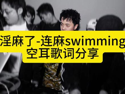 连麻Swimming新专辑《淫麻了》空耳歌词分享 @连麻swimming #连麻swimming #连麻新专辑 #五人组