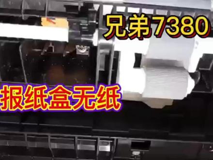 兄弟7380报纸盒无纸,经常是这个弹簧掉了 #打印机维修 #电脑小技巧
