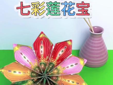 七彩莲花宝#折纸 #折纸教程#手工折纸