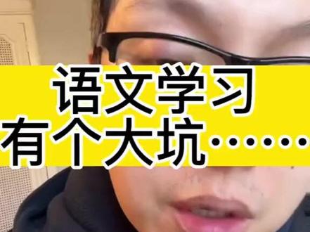 语文学习有个大坑#海北老师 #家庭教育 #知识分享