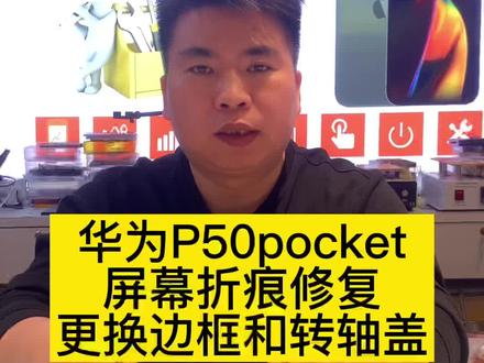 华为P50pocket屏幕折痕修复
更换边框和转轴盖
#华为p50pocket折痕修复
#华为p50pocket换外屏
