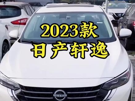 2023款日产轩逸车型讲解及落地价参考#每天推荐好车 #抖音汽车 #全dou是靓车 #日产轩逸 #沉浸式体验