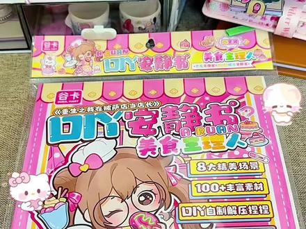 美食主理人DIY安静书教程来啦!
#沉浸式玩安静书#安静书 #手工素材 #教程 #换装贴纸书