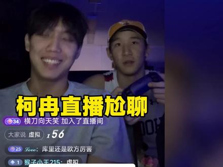 #柯冉 柯冉直播尬聊,巨龙进场助兴
