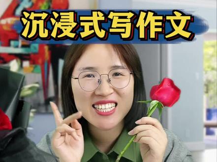 沉浸式写作文 五感法写玫瑰花、
动用五感:视觉、嗅觉、触觉、听觉、味觉
#满分作文 #作文素材 #五感法