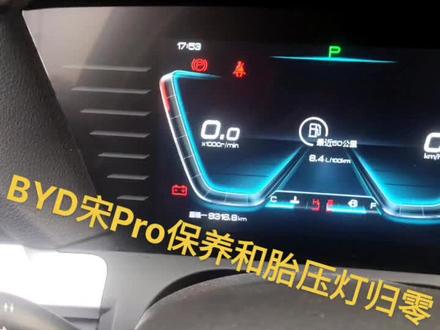 #林州BYD宋Pro保养灯归零方法和胎压复位教程,方亮汽配竭诚为您服务:15037214277