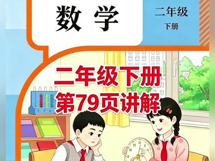 二年级下册人教版数学课本第79页讲解视频#上热门🔥 #每天跟我涨知识#数学 #短视频创业 #学习
