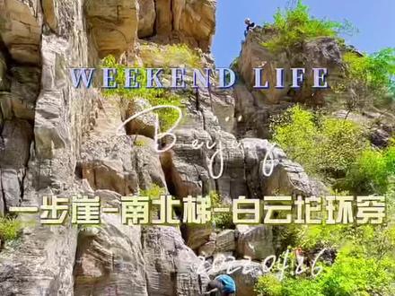 北京十大户外线路南北梯环穿攻略,试剑石~一步崖~滴水岩~南北梯~白云坨,从圣水峪村边的北寨沟小路上山,全程18.85公里,爬升1115米,视频最后有轨迹地图#创作灵感#旅行大玩家 #我的旅行日记 #旅行推荐官 #南北梯#最实用旅行攻略 #户外徒步登山 #爬山 #户外 #登山好去处 #同城热门 @DOU+小助手