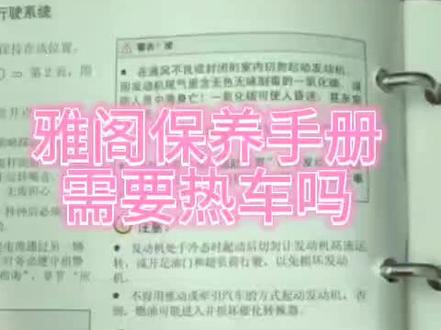 #雅阁保养手册需要热车吗