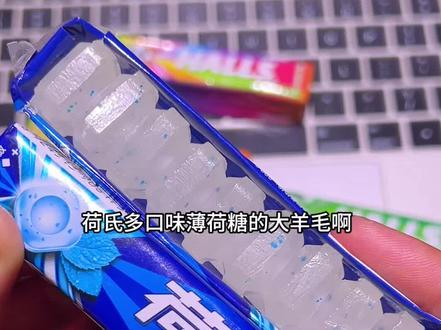 荷氏薄荷糖超大羊毛来啦~特强薄荷、午夜风暴、维C青柠、炫果缤纷,8条4种口味一次配齐,还是老包装、小时候熟悉的味道,清凉上头+果香酸甜,眼皮打架含一颗,比掐大腿都管用!吃完嘴巴香香的,呼气都是清爽果香味!约会、通勤、上课都合适!这价格闭眼冲都不亏!#薄荷糖 #荷氏薄荷糖 #嘴巴香香的 #约会神器 #糖