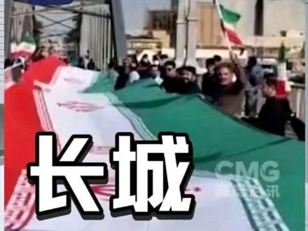 这样的民族,值得拥有明天! #伊朗人链