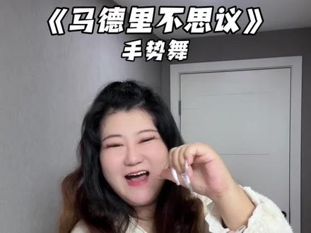 好可爱的手势舞~拿下!
#马德里不思议舞蹈挑战 #手势舞 #马德里不思议 #浅跳一下 #一学就会系列