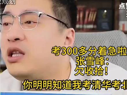 考300多分着急啦? 张雪峰:欠收拾! #张雪峰#张雪峰高考志愿填报志愿#升学规划#考300多分