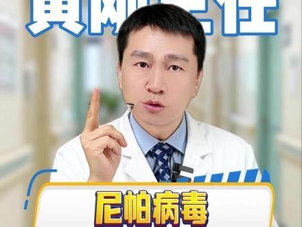 尼帕病毒离我们有多远? #尼帕病毒 #医学科普 #疫情防控 #河北医科大学第三医院 #病毒