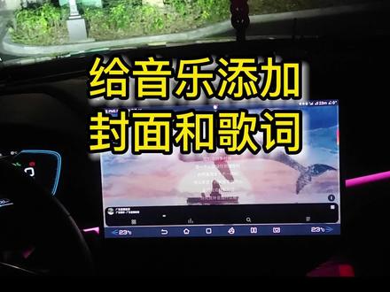 给音乐文件添加歌词和封面 #音乐播放器 #音乐歌词 #比亚迪 #poweramp