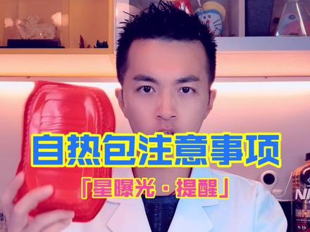 #知识创作人 #星曝光 喜欢给孩子买自热小火锅的家长们注意啦~大家平时在使用时也要格外小心哦~