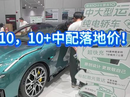 领克10,10+发布会价格公布,中配落地价计算! 领克10、10+发布会价格公布,中配落地价计算!#领克10+#领克10#这很领克@领克