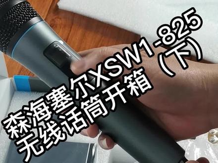 #专业音响设备 森海塞尔XSW1-825无线话筒开箱(下)
