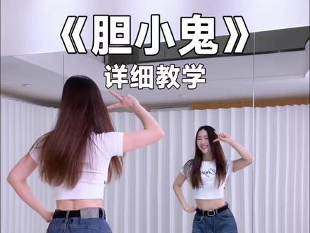 零基础包教会《胆小鬼》教学。#胆小鬼舞蹈挑战 #Katie编舞 #舞蹈教学 #零基础舞蹈 #璇子舞蹈