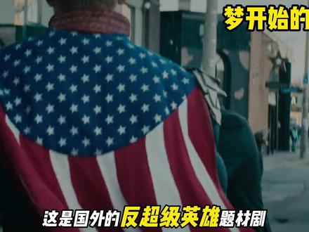 国漫版《黑袍纠察队》?首部反超英题材动漫,打破传统,开辟新路 #充能计划 #动漫编年史 #我在抖音看动漫 #动漫 #国漫