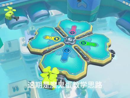 魔鬼蛋思路教学#魔鬼蛋#蛋仔派对#蛋仔乐趣多