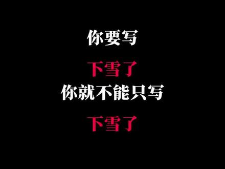 你要写下雪了就不能只写下雪了#作文素材 #作文开头 #顶级文笔 #下雪了