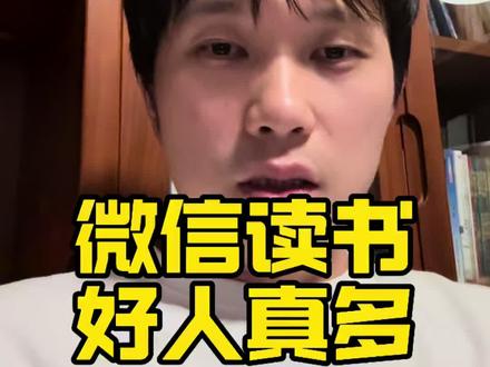微信读书好人真多 之前订阅了一本没资源的书,本来没抱啥希望,结果居然有素不相识的书友主动分享了资源!真的好感动啊~感谢这些可爱的陌生人!
#微信读书