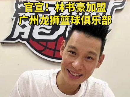 官宣!#林书豪加盟广州龙狮篮球俱乐部,将身披7号球衣征战CBA联赛新赛季。