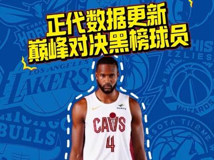 莫布利老八锁定掉金 巅峰对决数据更新黑榜来了#美职篮巅峰对决 #nba巅峰对决手游 #抖音acg新春会#和我一起看acg新春会#acg春晚许愿