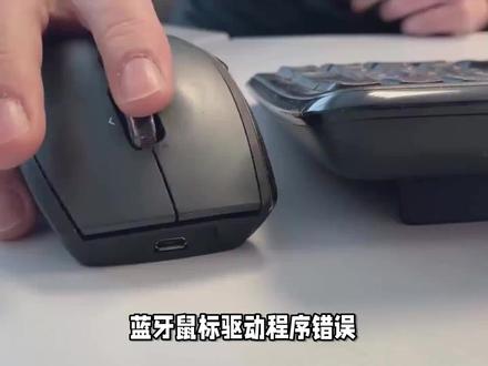 蓝牙鼠标驱动程序错误怎么解决 #鼠标 #数码 #玩转数码 #数码科技