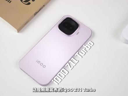 iQOO Z11 Turbo值得入手吗?这期视频详细和你们聊 #iQOOZ11Turbo #抖音知识年终大赏